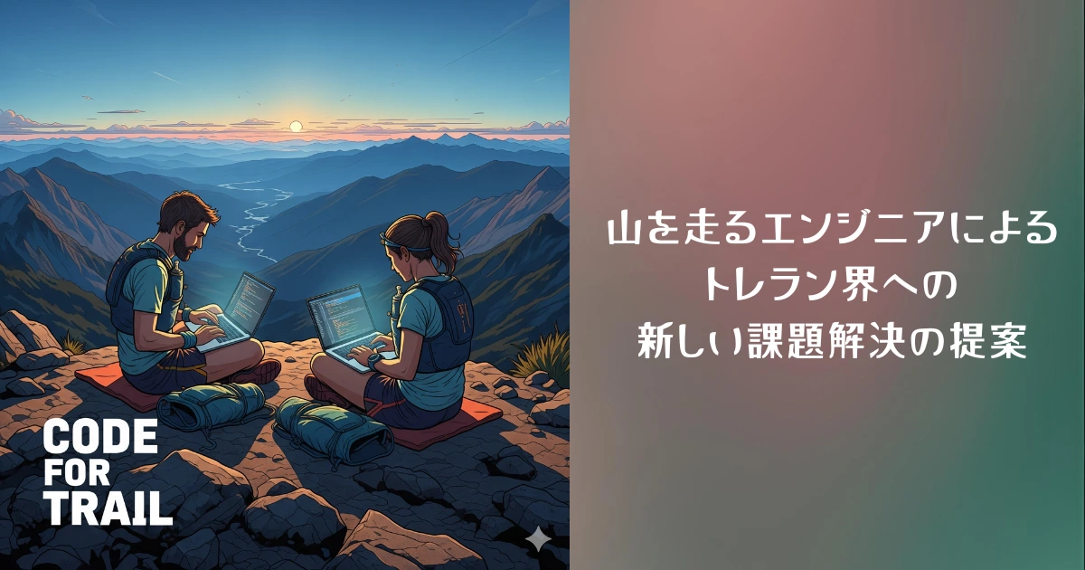 Code for Trail トレイルランニングレースの混雑度をシミュレーションするツールを作っみた